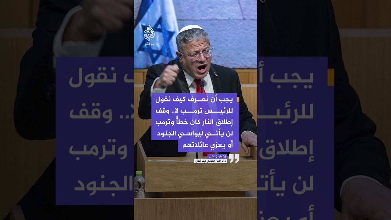 تصاعد الانتقادات الإسرائيلية للرئيس الأمريكي على خلفية الاتفاق بين واشنطن وطهران لإنهاء الحرب