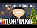 Новогоднее обращение Пончика