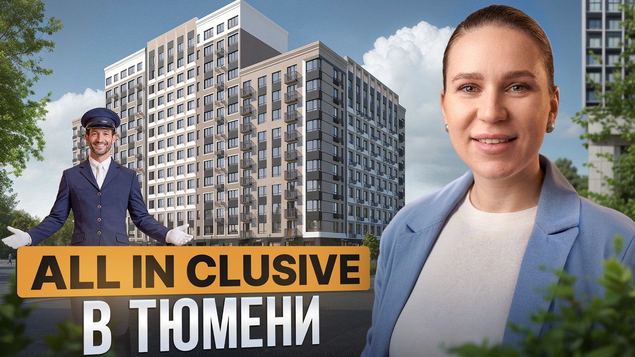 Жизнь как в Отеле рядом с природой. Обзор ЖК “Концепт” в Тюмени