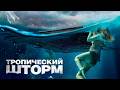 СТРАШНЫЙ фильм ужасов ТРОПИЧЕСКИЙ ШТОРМ Смотреть ФИЛЬМ онлайн бесплатно
