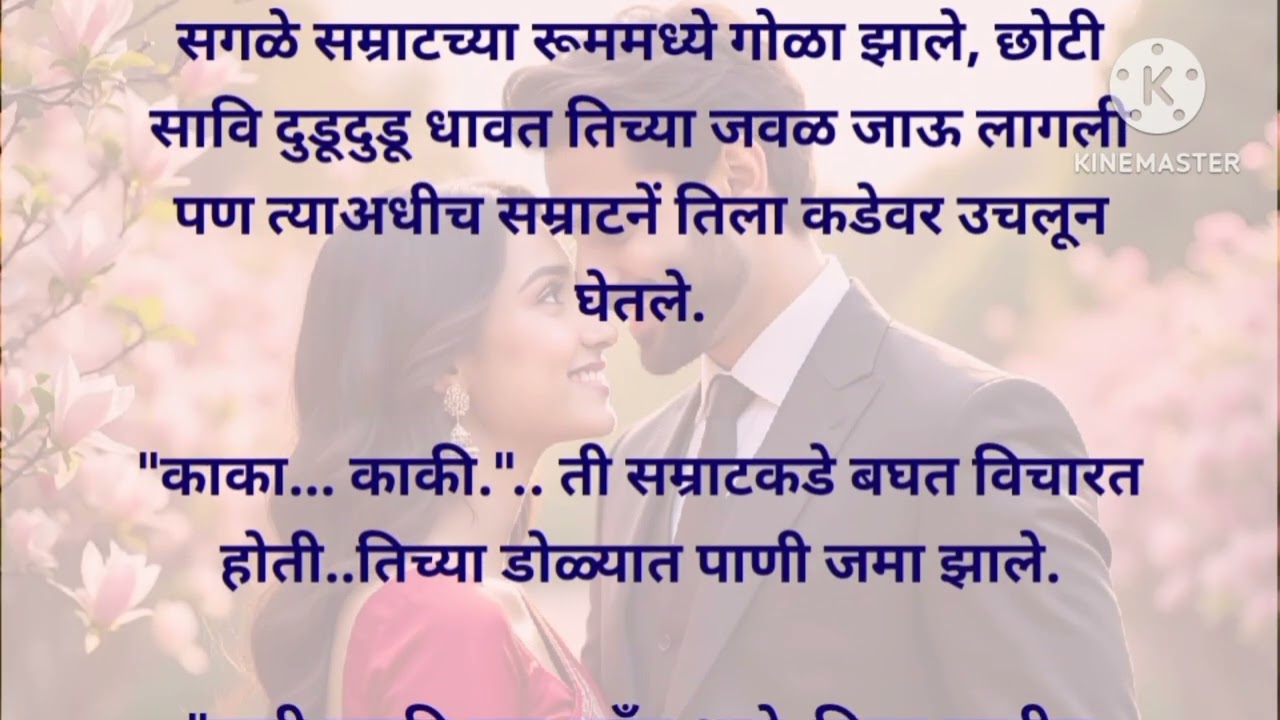 Destiny-54|मराठीकथा|Marathikatha|मराठीप्रेमकथा|हृदयस्पर्शीकथा|बोधकथा#emotional​#viralmarathistory​​ 