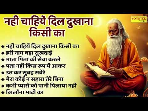 नही चाहिये दिल दुखाना किसी का, हरी नाम बड़ा सुखदाई | ज्ञान का भंडार है निर्गुण भजन | Satsangi Bhajan