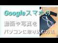 androidスマホの動画や写真をパソコンに取り込む方法。ケーブルを使って定年前の女が挑戦してみたよ！