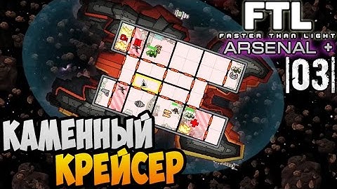 FTL Faster than Light [Arsenal +] ► КАМЕННЫЙ КРЕЙСЕР |03| #1