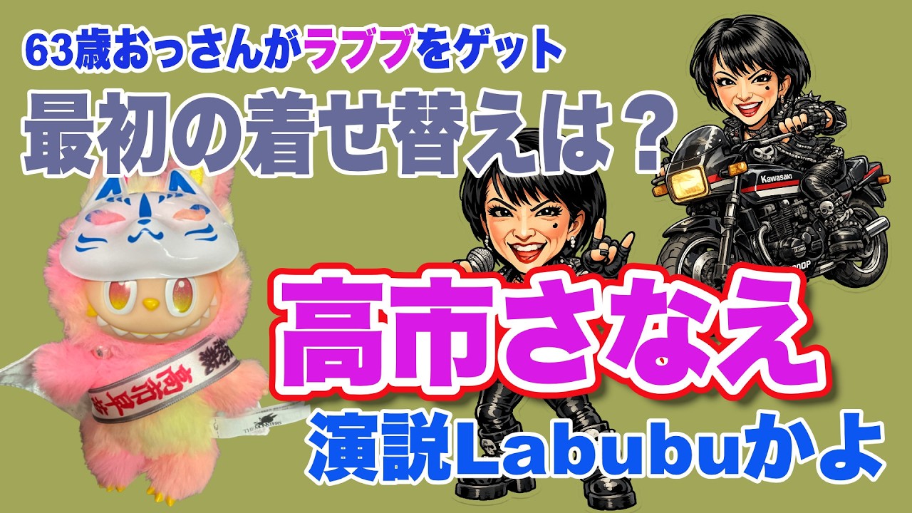 ラブブおもしろ改造　高市早苗風で63歳のオヤジがやってみた　おもろい大失敗談