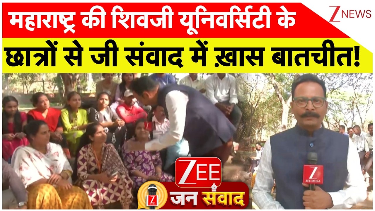 Zee Samvad: महाराष्ट्र की शिवजी यूनिवर्सिटी के छात्रों से जी संवाद में ख़ास बातचीत!