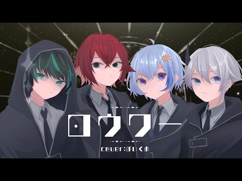 【オリジナルMV】【演じて歌ってみた】ロウワー / ぬゆり様【ぼいくお】#ロウワー #新人歌い手グループ #歌ってみた