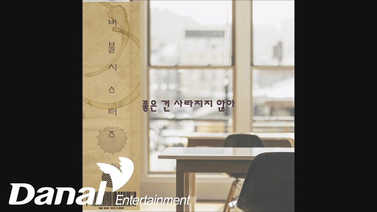 버블시스터즈 - '좋은 건 사라지지 않아' - 좋은 건 사라지지 않아