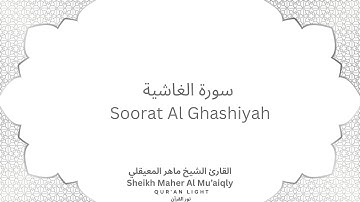 Sheikh Maher Al-Mu'aiqly Surah Al Ghashiyah - سورة الغاشية بصوت القارئ الشيخ ماهر المعيقلي