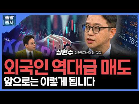 환율 1500원에 겁먹지 마라... 지금 '미국' 담아야하는 이유ㅣ 심현수 쿼터백자산운용 CIO ㅣ김치형 앵커