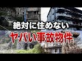 【本当に出る】日本に実在する最恐の事故物件８選【ゆっくり解説】