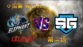 【OB解说】小象 vs SG 小组赛 第三天 第二场 |TI10 2021国际邀请赛