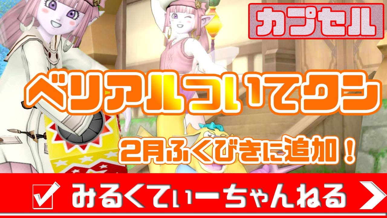 ツールふくびき1等に追加されたベリアルカプセルを購入してみましたよ ドラクエ10好きのミルクでミルクティドラクエ 金策ブログ