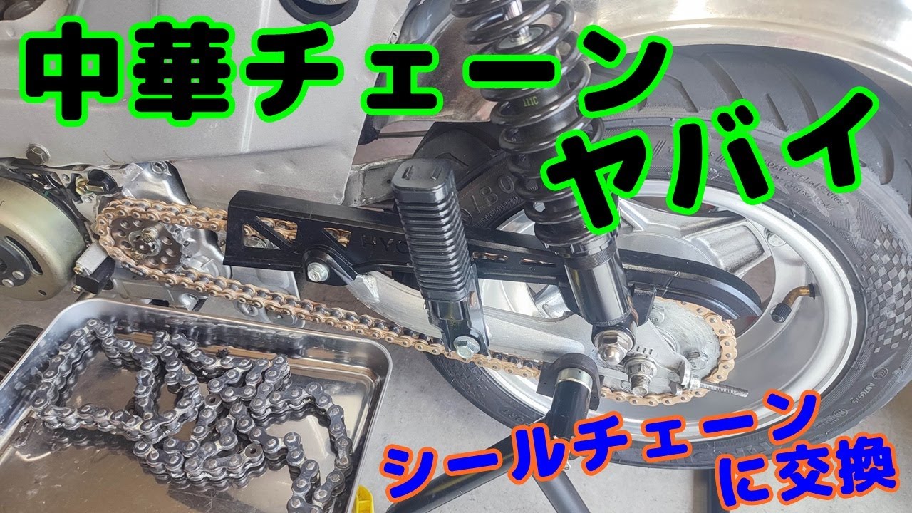 [中華シャリー#47]  中華チェーンがめちゃ伸びるし、ガタガタになって大暴れ。なので、シールチェーン装着してみた。