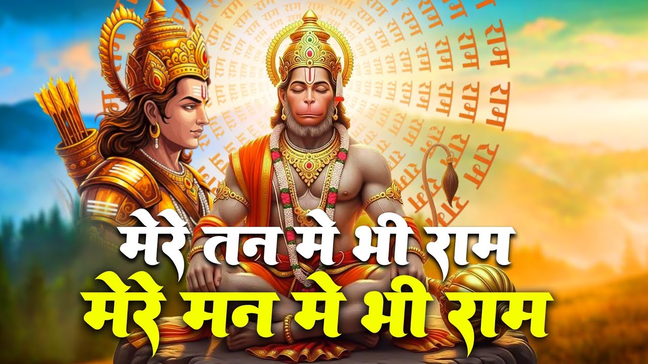 1 Hour Nonstop मेरे तन में भी राम मेरे मन में भी राम | Ram Naam Jap | Powerful Ram Bhajan