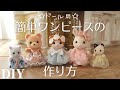 【100均材料で簡単】シルバニア・ドール用 ワンピースの作り方｜Sylvanian Families｜How to make a doll dress