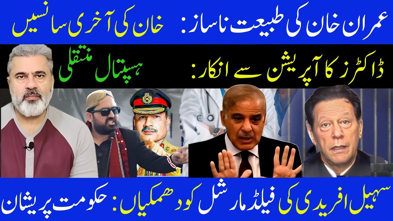 عمران خان طبیعت ناساز! خان آخری سانسیں! ڈاکٹرز کا آپریشن سے انکار! ہسپتال منتقلImran Riaz Khan News