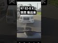 97 52-S X突然 衝出來