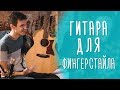Гитара для фингерстайла — Sigma GMC STE  |  www.gitaraclub.ru