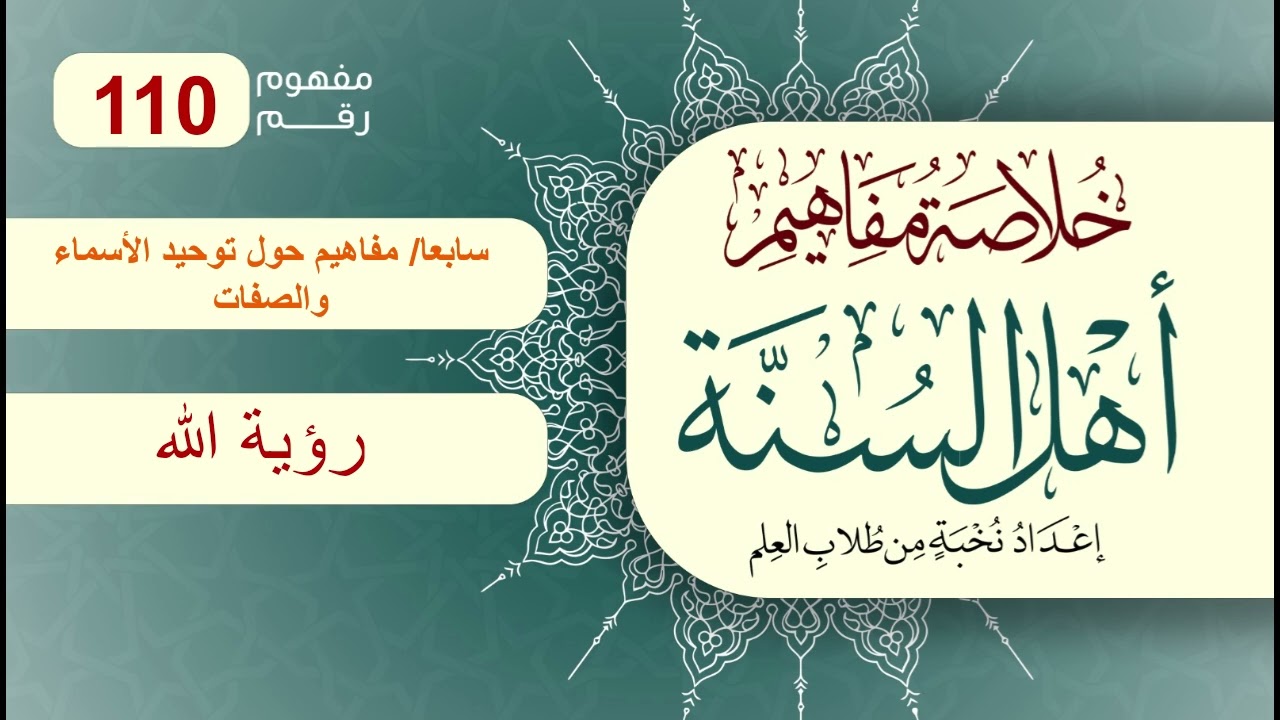 خلاصة مفاهيم أهل السنة | المفهوم (110) | رؤية الله