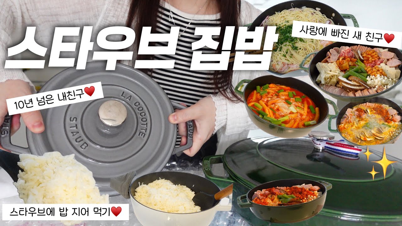 솥밥, 찌개, 파스타🍲 이거 하나로 다 되요😃 스타우브로 차린 세가지 행복✨ 부대찌개, 해물 파스타, 솥밥 공식 [스타우브 공구중 꼭 보여드리고 싶은 냄비‼️시스테라]