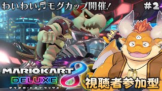 [JP/ENsub] #2【マリオカート8DX】わいわいモグカップ！視聴者参加型！【MARIO KART 8DX】