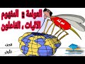 الدرس الأول العولمة المفهوم الآليات والفاعلون الجزء الاول مستوى الثانية بكالوريا