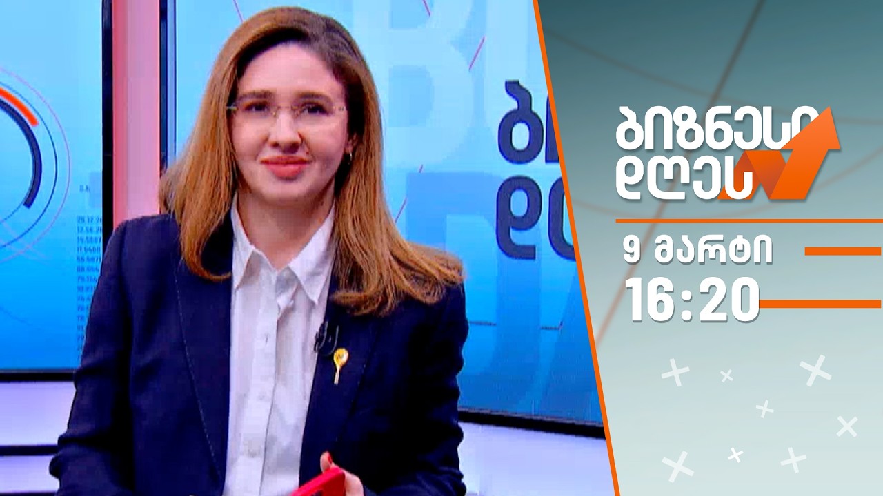 ბიზნესი დღეს — 9 მარტი