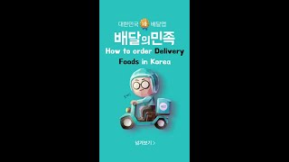 How to order delivery foods in Korea screenshot 3