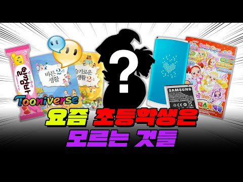 요즘 초등학생들은 절.대. 모르는 것 TOP5 | 입시덕후