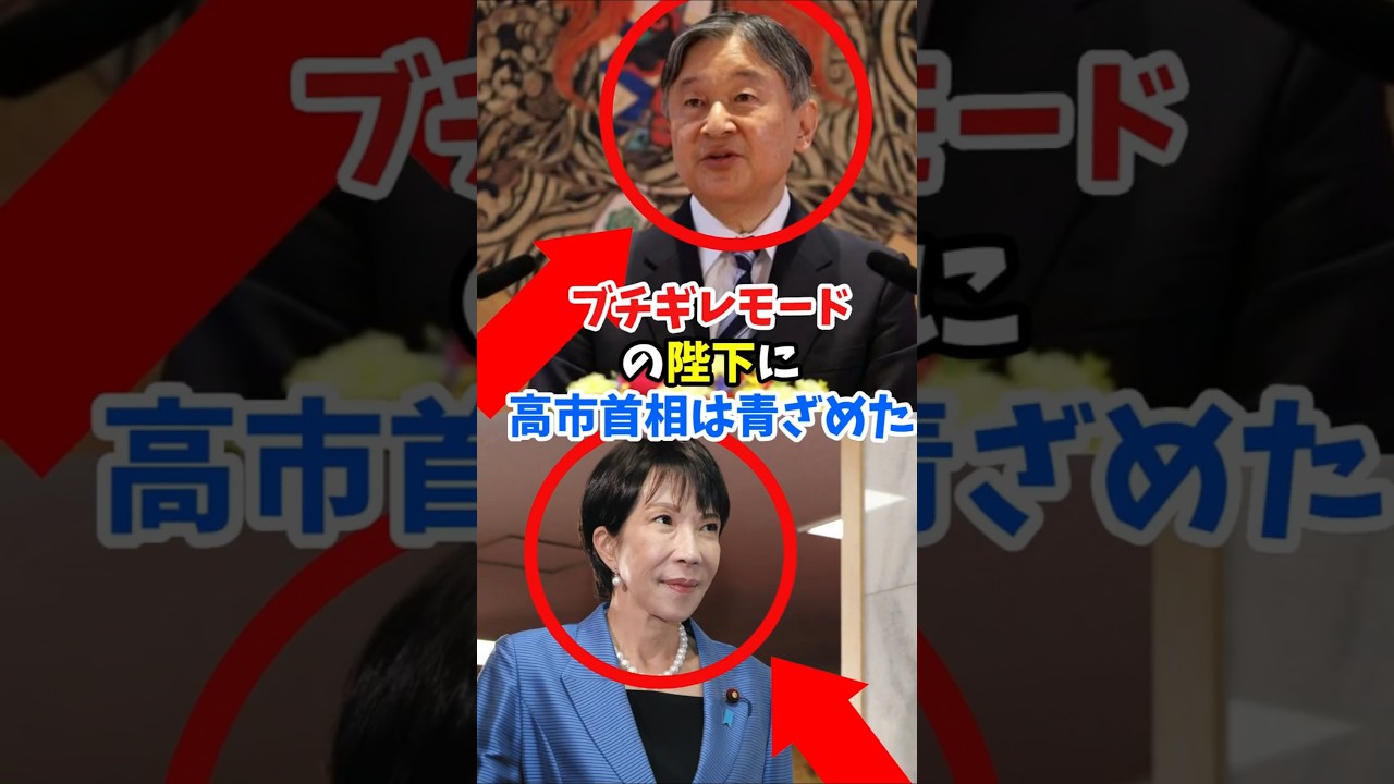 天皇陛下の再度のブチギレに高市首相も青ざめる！面と向かって伝えた言葉#shorts #皇室 #天皇陛下 #高市首相 #皇室典範 #内奏