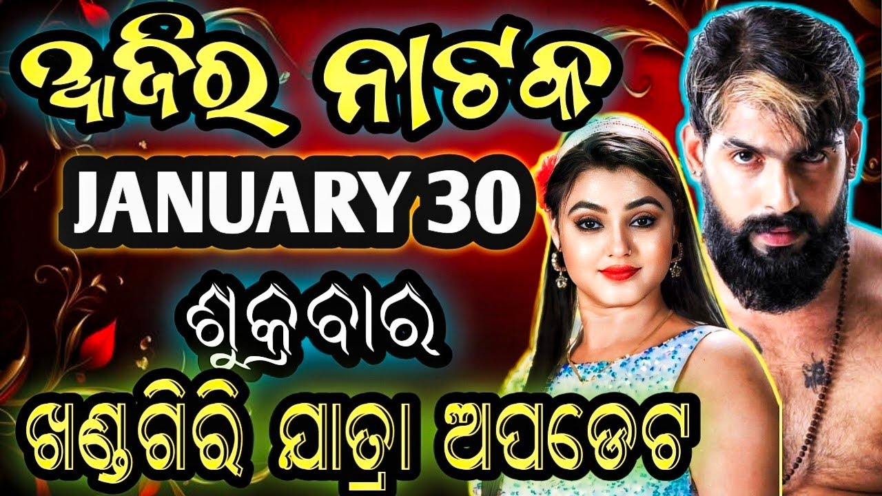 January 30, 2026//ଆଜିର ଯାତ୍ରା ଅପଡେଟ// jatra update // ajira nataka // jatrasamachar// jatrafan