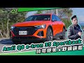 Audi Q8 e-tron 55 Sportback 純電絕美x舒適旗艦(4K)【Mobile01】