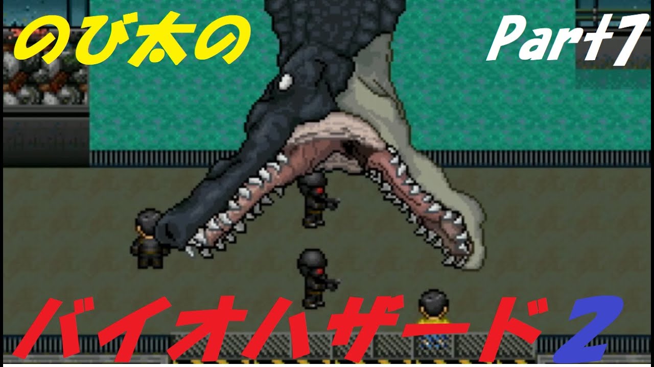 【のびハザ2】のび太がバイオハザードする伝説のゲームが帰ってきた!?【実況プレイPart7】 - YouTube