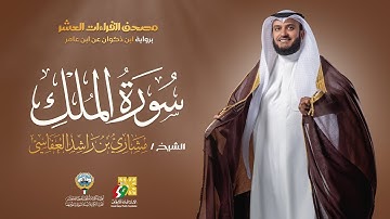 سورة الملك ابن ذكوان عن ابن عامر | الشيخ مشاري راشد العفاسي | Surah Al-Mulk Mishary Alafasy