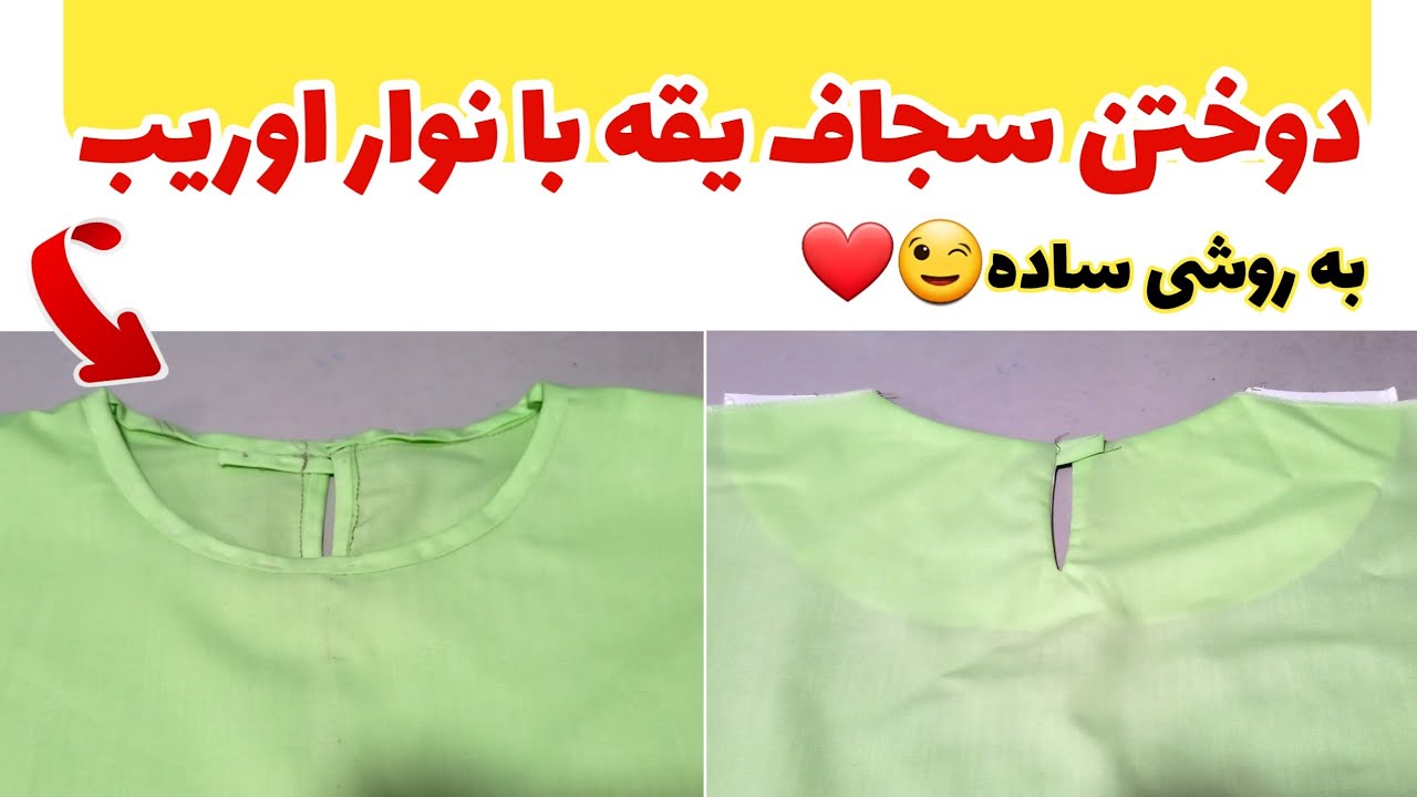 اموزش خیاطی : دوختن سجاف یقه گرد با نوار اوریب | اکادمی رز