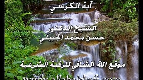 الرقية الشرعية - آية الكرسي مكررة