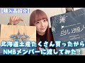 久しぶりに北海道土産沢山買ってみた! の動画、YouTube動画。