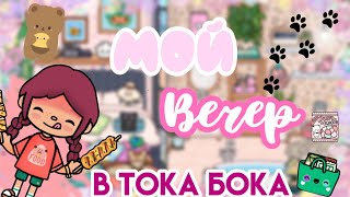 Мой вечер в тока бока💗||Тока бока🌍flower Toca💐౨ৎ