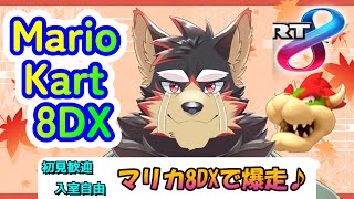【MarioKart8DX/マリカ8DX#34】マリオカート8DXのリベンジ会！！【ジュージュー】#MarioKart8DX #マリオカート8DX #shorts