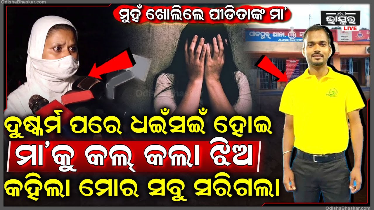 ଦୁ-ଷ୍କ-ର୍ମ ପରେ ଧଇଁସଇଁ ହୋଇ ମା’କୁ କଲ୍ କରିଥିଲା ପୀଡିତା କହିଲା 'ମମି ମୋର ସବୁ ସରିଗଲା'