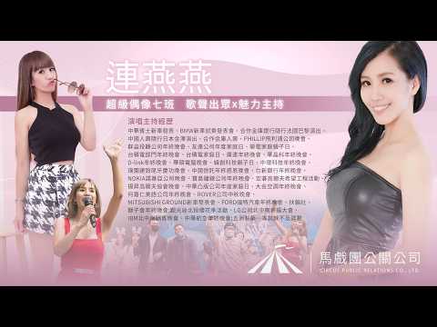 女主唱樂團推薦｜連燕燕 × 旅行團｜尾牙春酒樂團主持與活動帶動演出