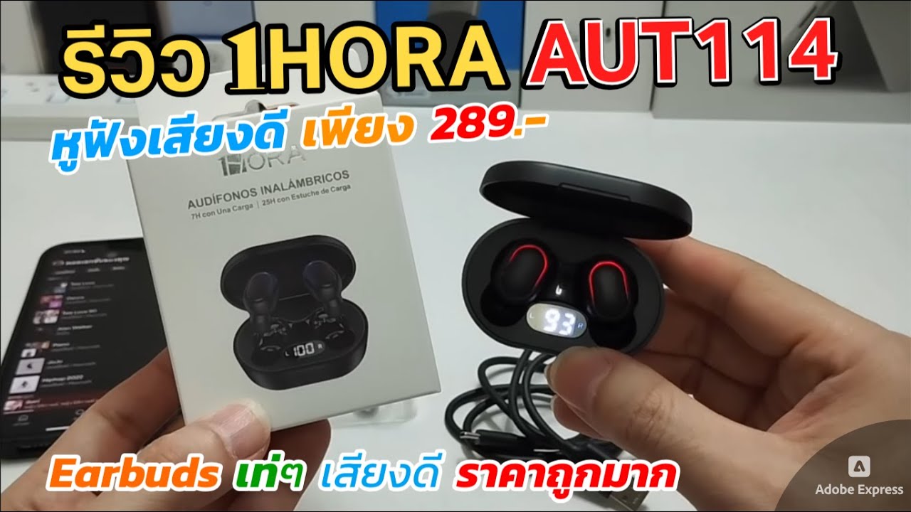 รีวิวหูฟังไร้สาย 1HORA AUT114 Earbuds ราคาถูก 289บ (เสียงดี คุ้มค่า เกินราคา) เสียงดี เบสนุ่มหนัก