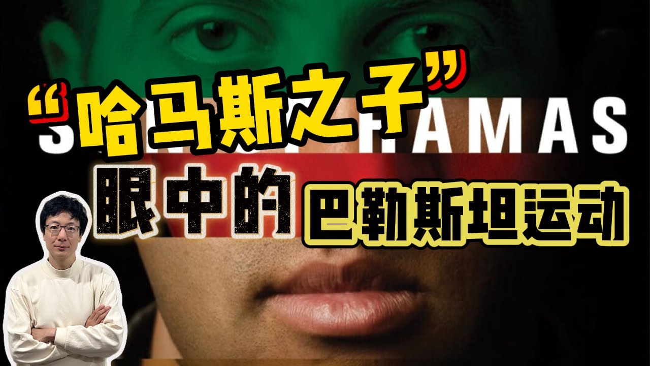 EP272 “哈馬斯之子”眼中的巴勒斯坦運動