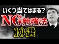 絶対やるな！大学受験に失敗するNG勉強法 TOP10