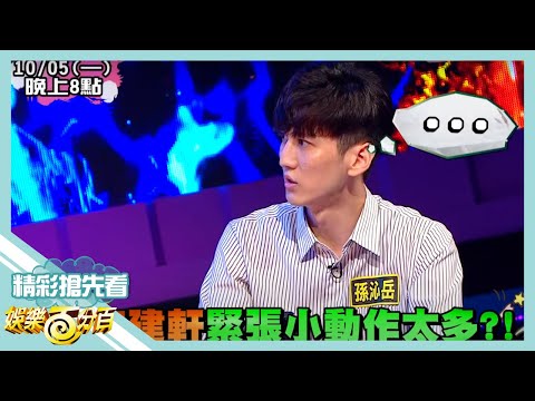 【娛樂百分百】2020.10.05《節目搶先看》李建軒緊張小動作太多 破梗冷笑話成眾矢之的