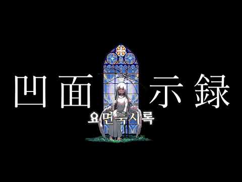 [자막] 요면묵시록(凹面黙示録) - 히이라기 마그네타이트(柊マグネタイト) feat. 하츠네 미쿠, 카가미네 린
