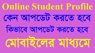 Online Student Profile Update- বোর্ডের সকল ছাত্র-ছাত্রীদের জন্য।