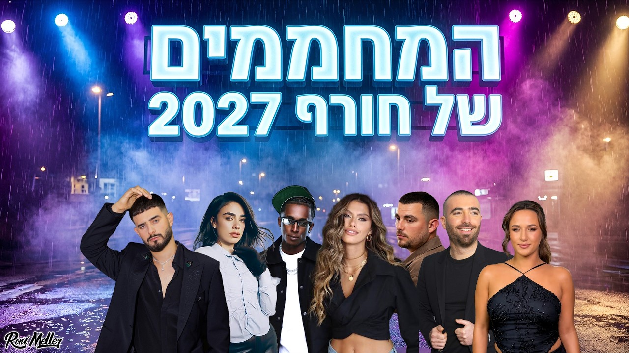 🔥 המחממים של חורף 2027 | רוני מלר
