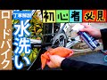 【初心者必見】これを見ればロードバイクの洗車（水洗い）は完璧‼【丁寧解説】